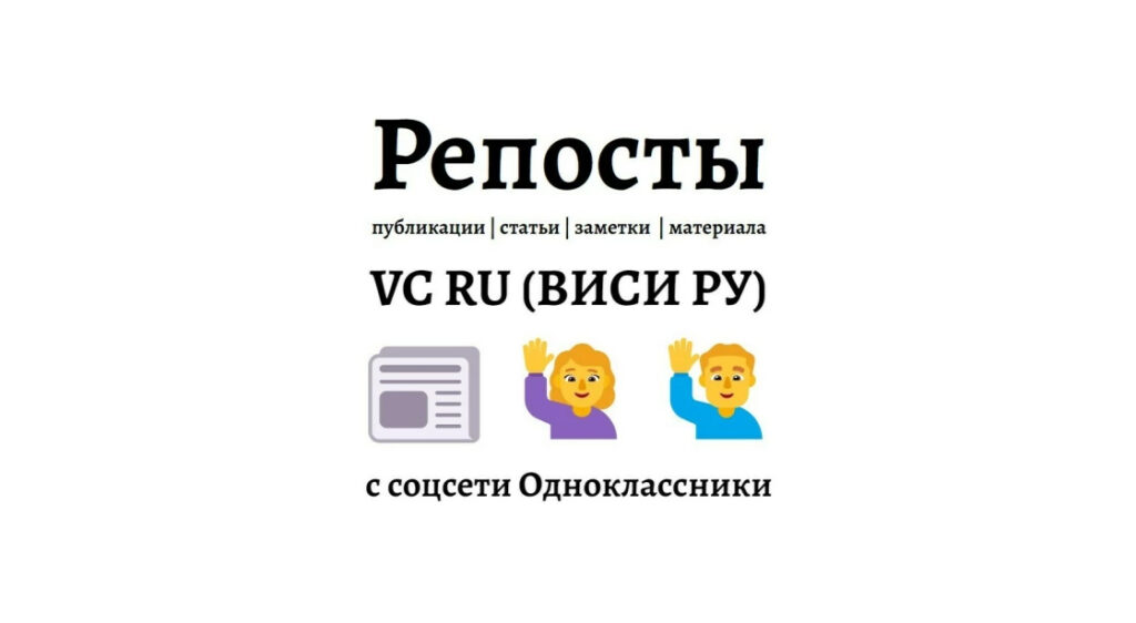 Репосты публикации vc.ru в Одноклассники - естественное продвижение