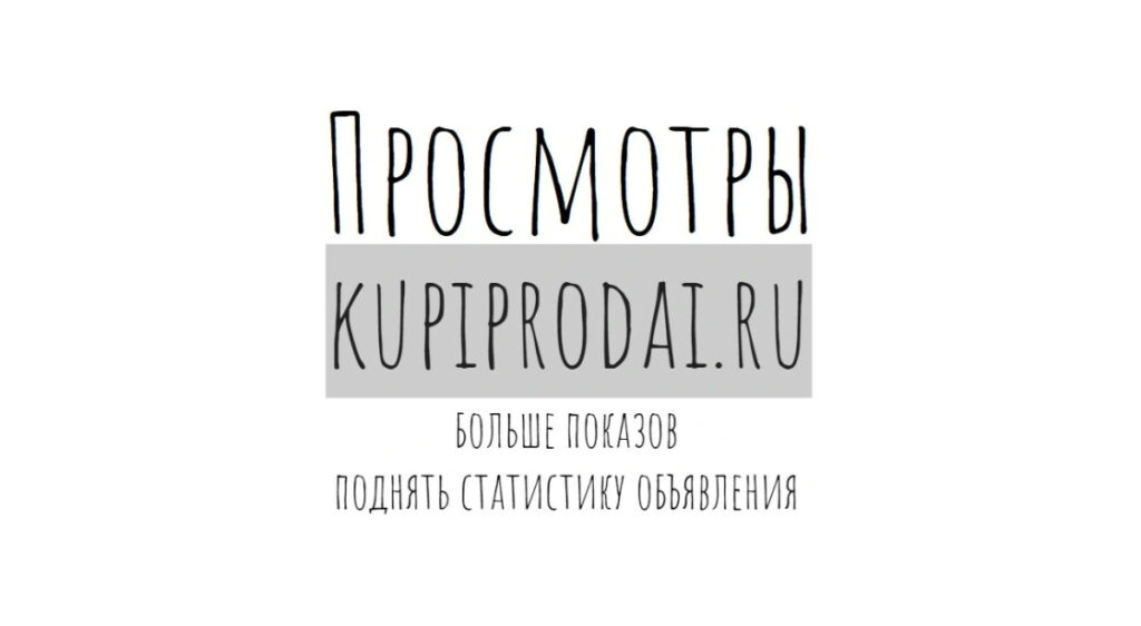 Просмотры kupiprodai.ru: купить показы и поднять статистику объявления