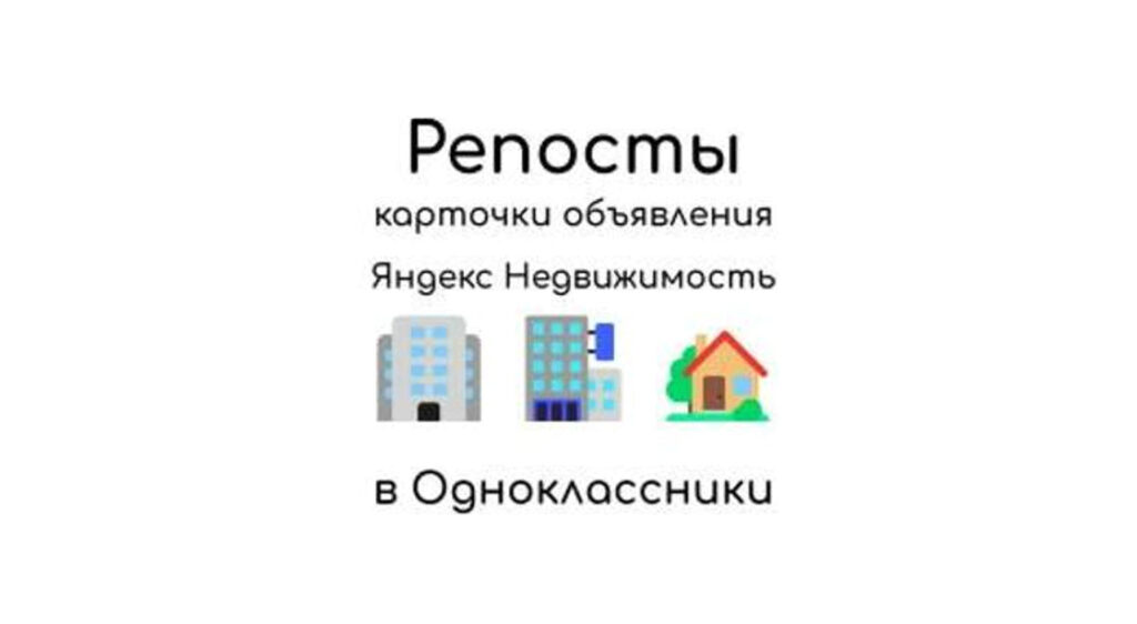 Репосты объявления Яндекс Недвижимость в социальную сеть Одноклассники