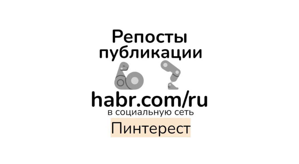 Репосты публикации habr com-ru в Пинтерест для seo усиления контента