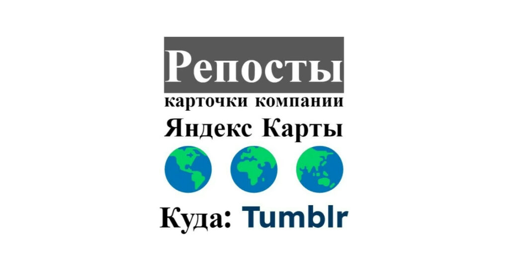 Репосты карточки бизнес предприятия Яндекс карты в веб-соцсеть Tumblr