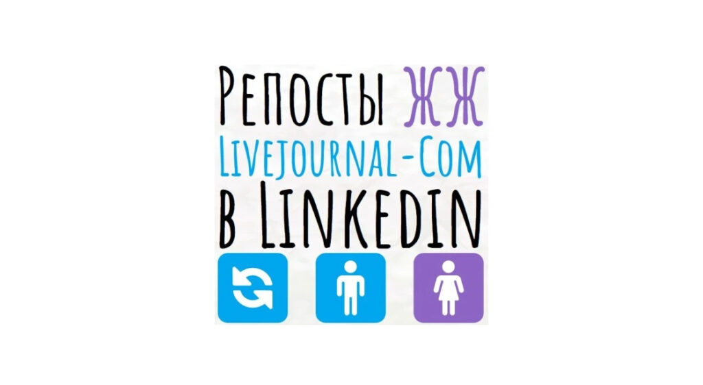 Репосты поста или записи ЖЖ или livejournal-com на платформу Linkedin