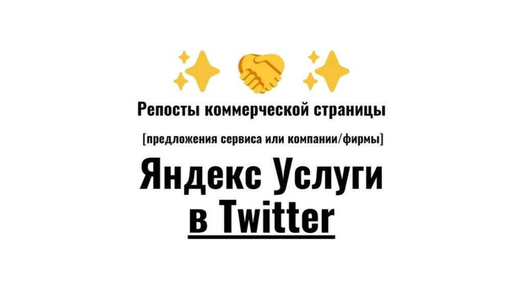 Репосты карточки бизнес организации Яндекс Услуги в соцсеть Твиттер