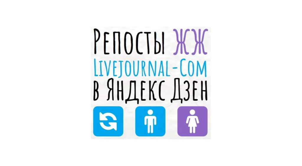 Репосты записи или поста ЖЖ или livejournal-com в соцсеть Яндекс Дзен