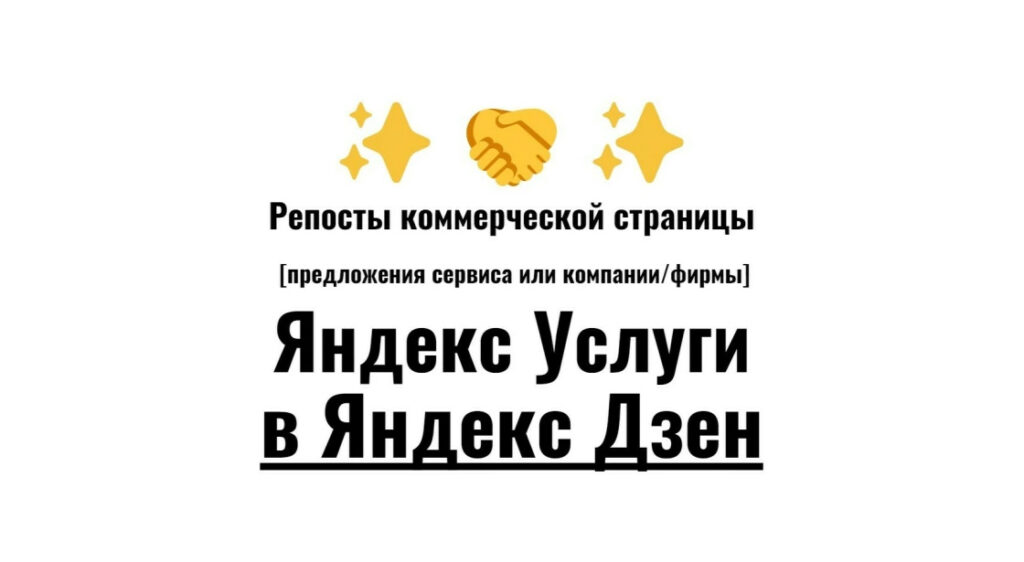 Репосты карточки бизнес фирмы Яндекс Услуги на платформу Яндекс Дзен