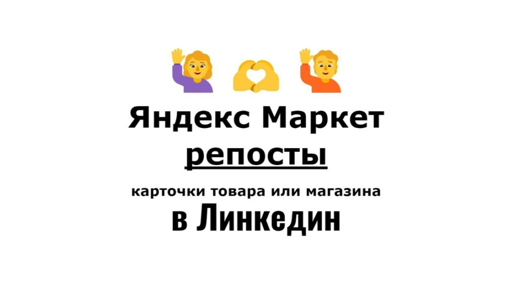 Репосты карточки бизнес фирмы Яндекс Маркет в социальную сеть Линкедин
