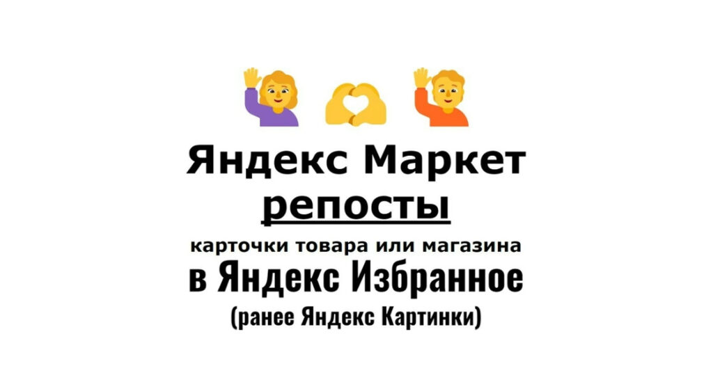 Репосты карточки Яндекс Маркет в сервис Яндекс Избранное-Картинки