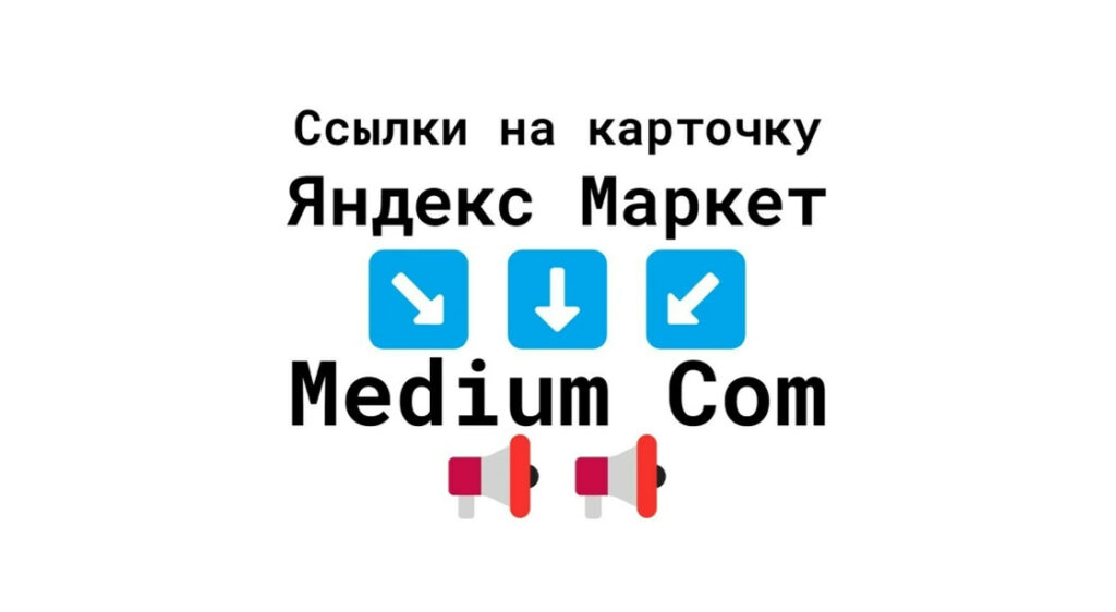Ссылки на бизнес-карточку Яндекс Маркет с Medium-Com + текст+ картинка