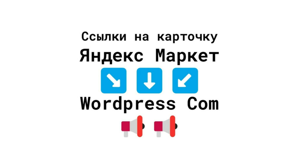 Ссылки на бизнес-карточку Яндекс Маркет с WordPress-Com + текст + картинка