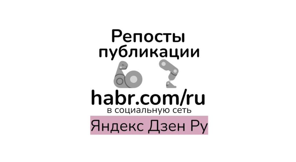 Репосты публикации habr com-ru в Яндекс Дзен для seo прокачки контента