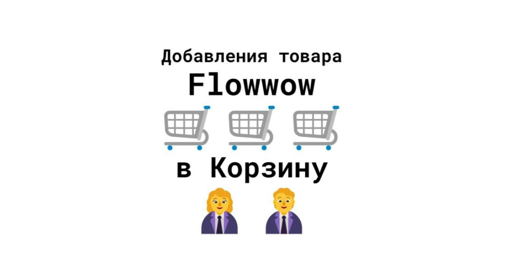 Добавления карточки продукта-товара на маркетплейсе Flowwow в корзину