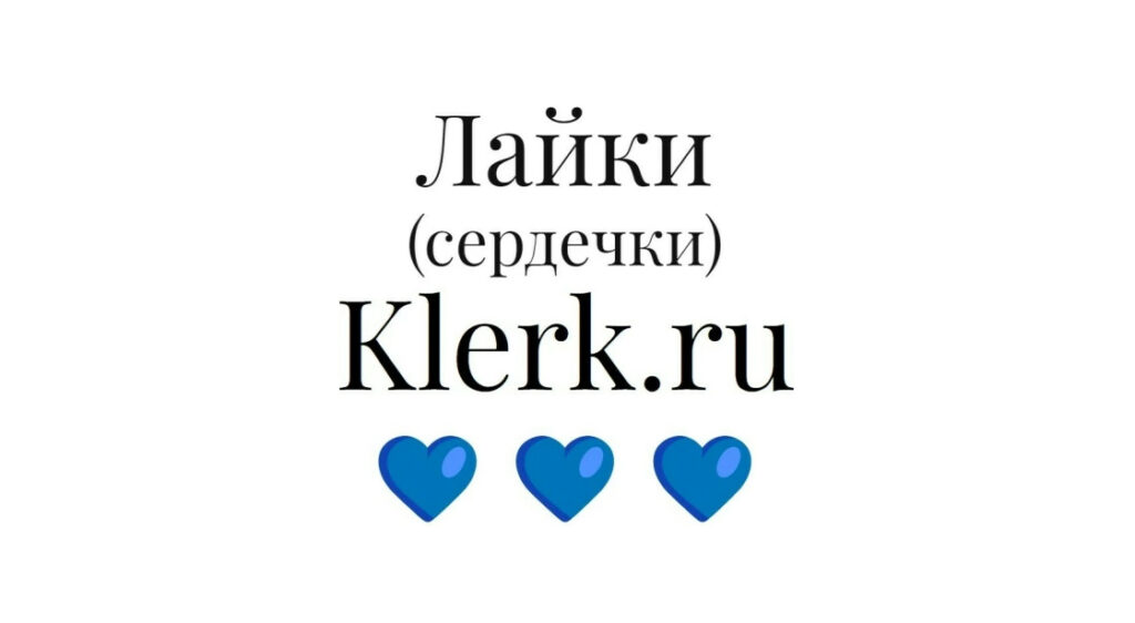Лайки-сердечки для бизнес материала или коммерческой статьи klerk.ru
