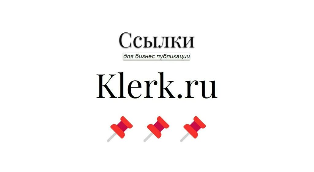 Ссылки для бизнес публикации klerk.ru - Усиление внешними seo-линками
