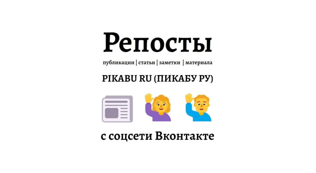 Репосты публикации pikabu.ru в Вконтакте - естественное продвижение