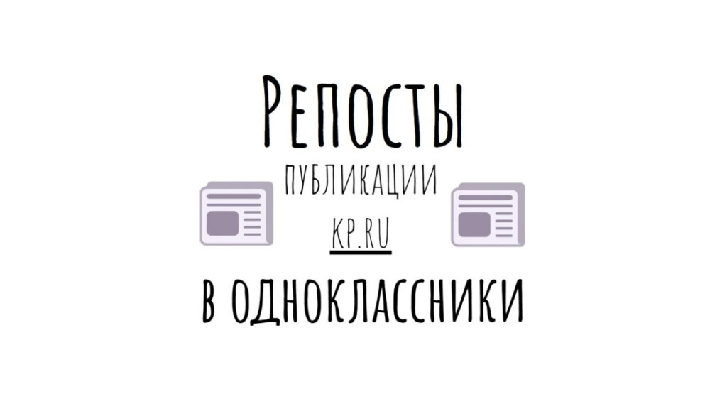 Репосты публикации kp.ru в Одноклассники - естественное промо