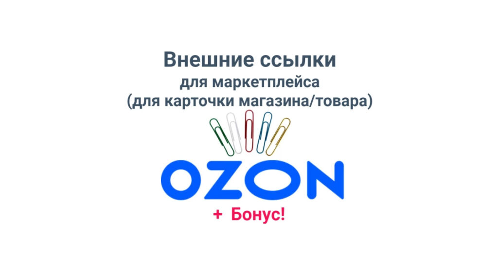 Внешние ссылки для Озон для карточки магазина или товара