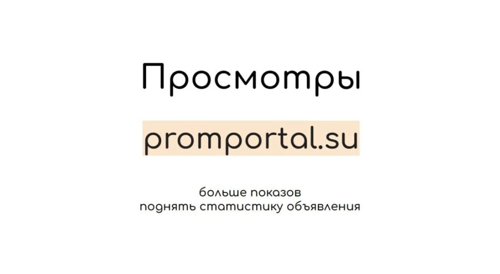 Просмотры promportal.su: купить показы и поднять статистику объявления