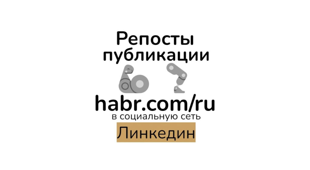 Репосты публикации habr com-ru в Линкедин для seo усиления контента