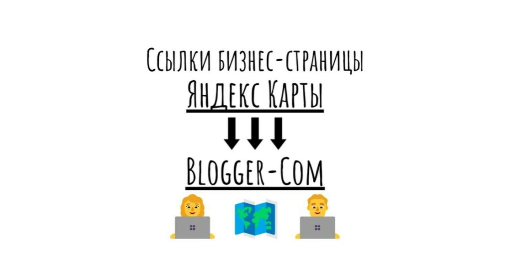 Ссылки на бизнес-карточку Яндекс Карты с Blogger-Com + текст +картинка