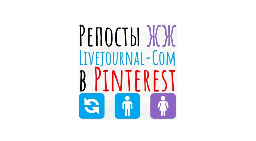 Репосты публикации или записи ЖЖ или livejournal-com в сеть Pinterest