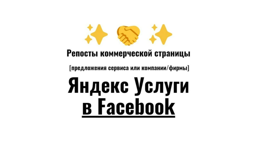 Репосты карточки бизнес организации Яндекс Услуги в соцсеть Фейсбук