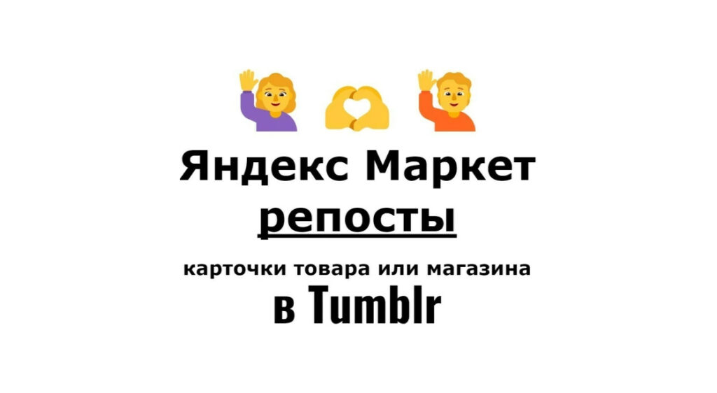 Репосты карточки бизнес предприятия Яндекс Маркет в веб-соцсеть Tumblr