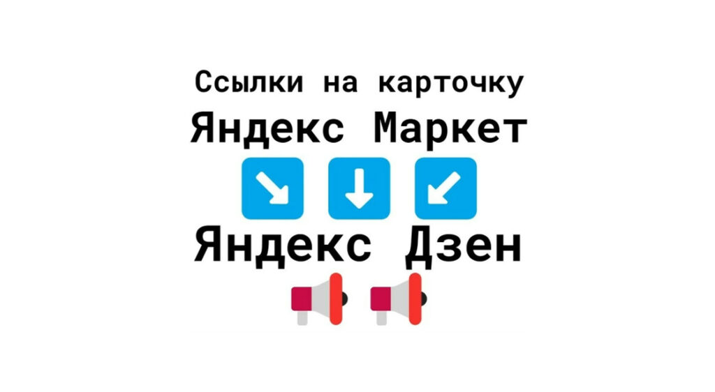 Ссылки на бизнес-карточку Яндекс Маркет с Яндекс Дзен +текст +картинка