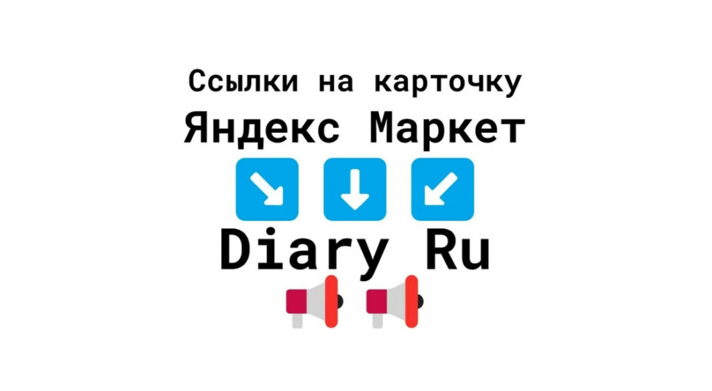 Ссылки на бизнес-карточку Яндекс Маркет с Diary-Ru + текст + картинка