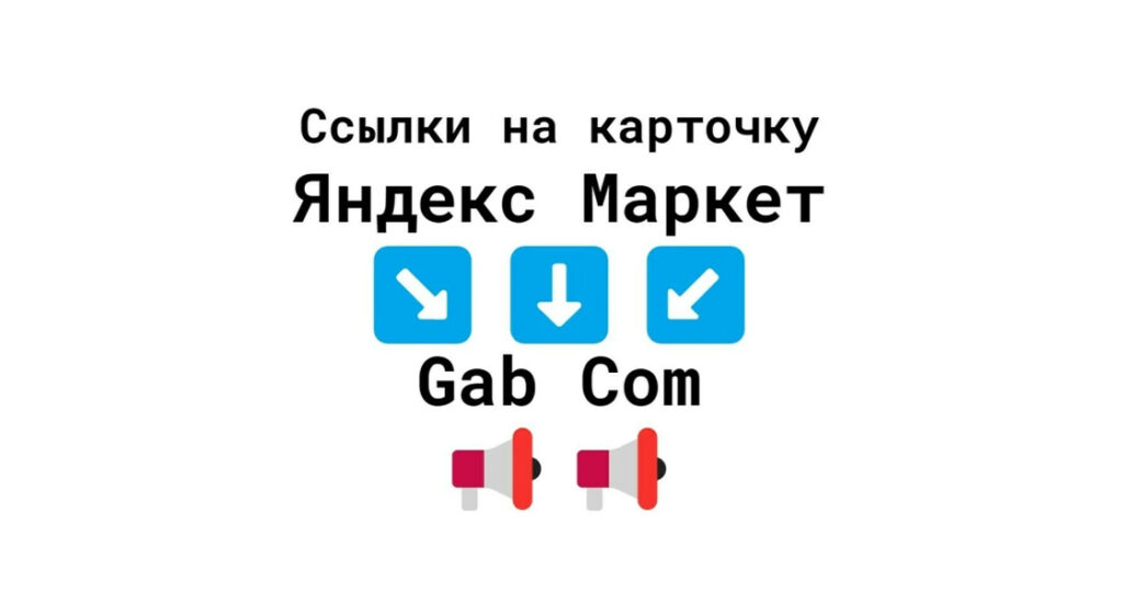 Ссылки на бизнес-карточку Яндекс Маркет с Gab-Com + текст + изображение