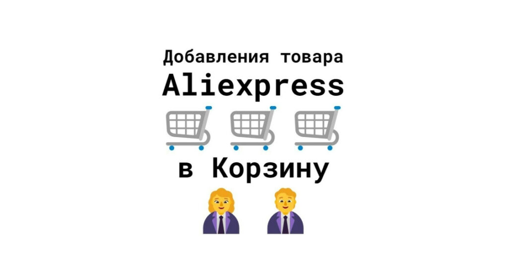 Добавления карточки продукта на маркетплейсе Aliexpress в корзину