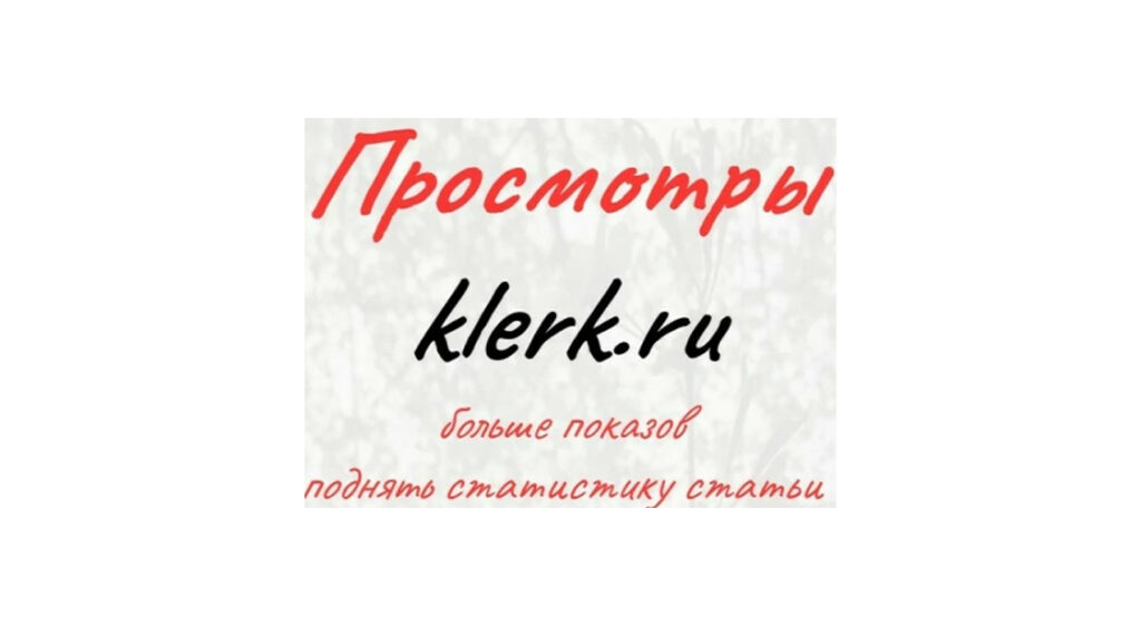 Просмотры klerk.ru - купить больше показов и поднять статистику статьи