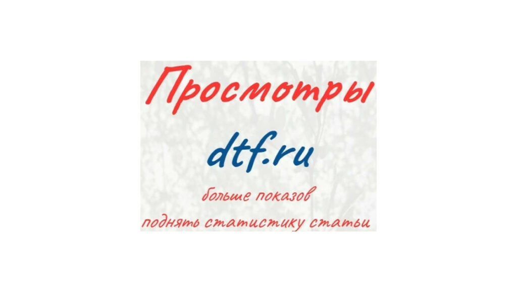 Просмотры dtf.ru - купить больше показов и поднять статистику статьи