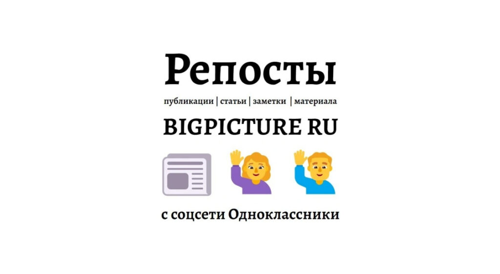 Репосты публикации bigpicture.ru в Одноклассники - естественное промо
