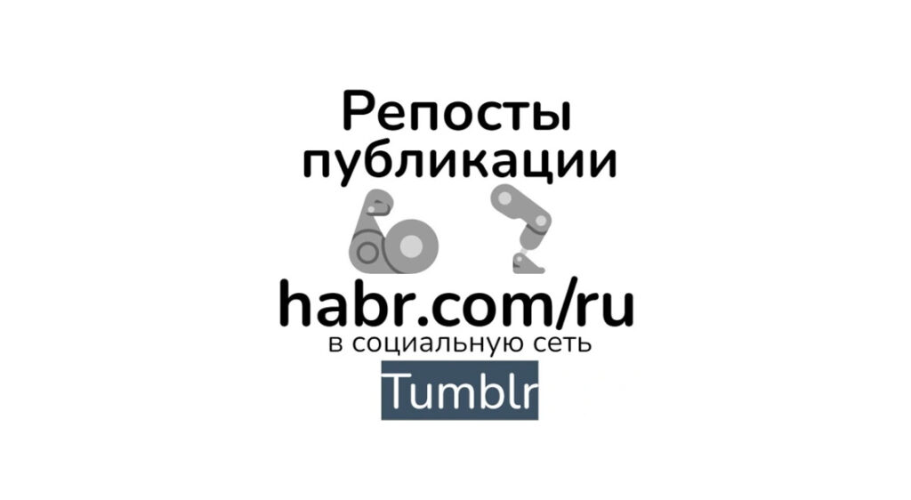 Репосты публикации habr com-ru на платформу Tumblr для seo усиления