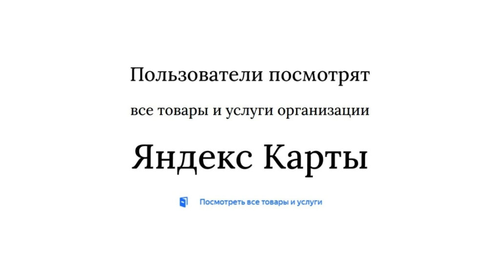 Просмотр пользователями товаров и услуг организации Яндекс Карты
