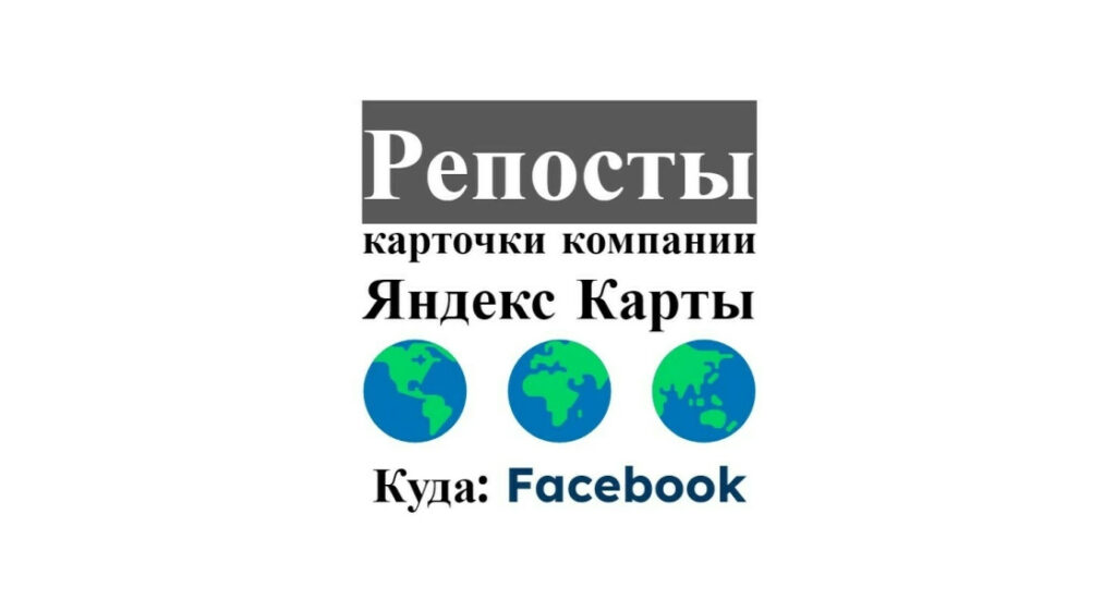 Репосты карточки бизнес организации Яндекс карты в соцсеть Фейсбук
