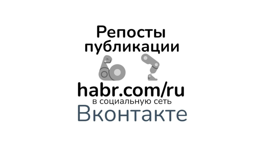 Репосты статьи habr com-ru в Вконтакте - продвижение Вашего контента
