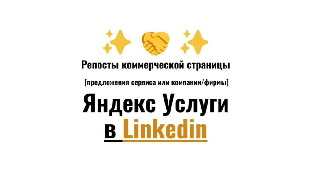 Репосты карточки бизнес фирмы Яндекс Услуги в социальную сеть Линкедин