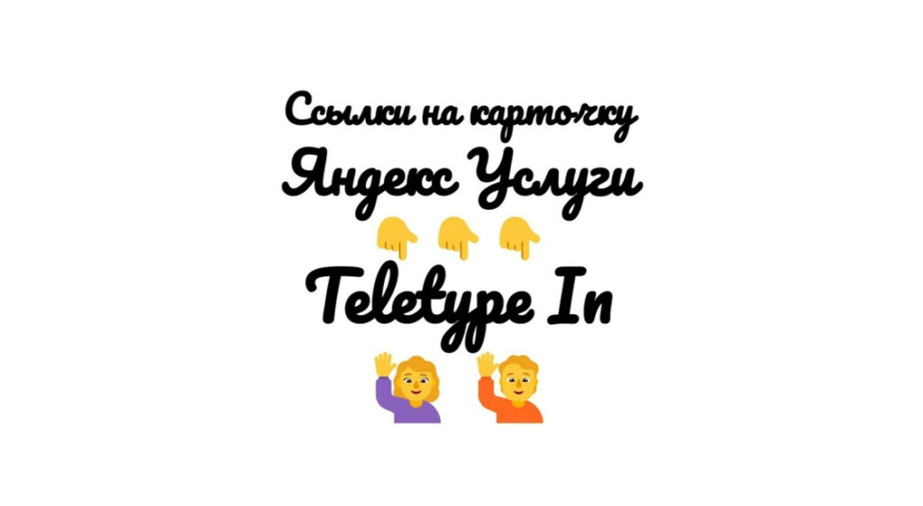 Ссылки на бизнес-карточку Яндекс Услуги с Teletype-In +текст +картинка