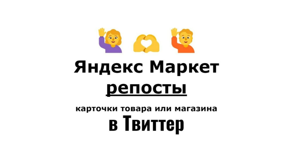 Репосты карточки бизнес организации Яндекс Маркет в соцсеть Твиттер