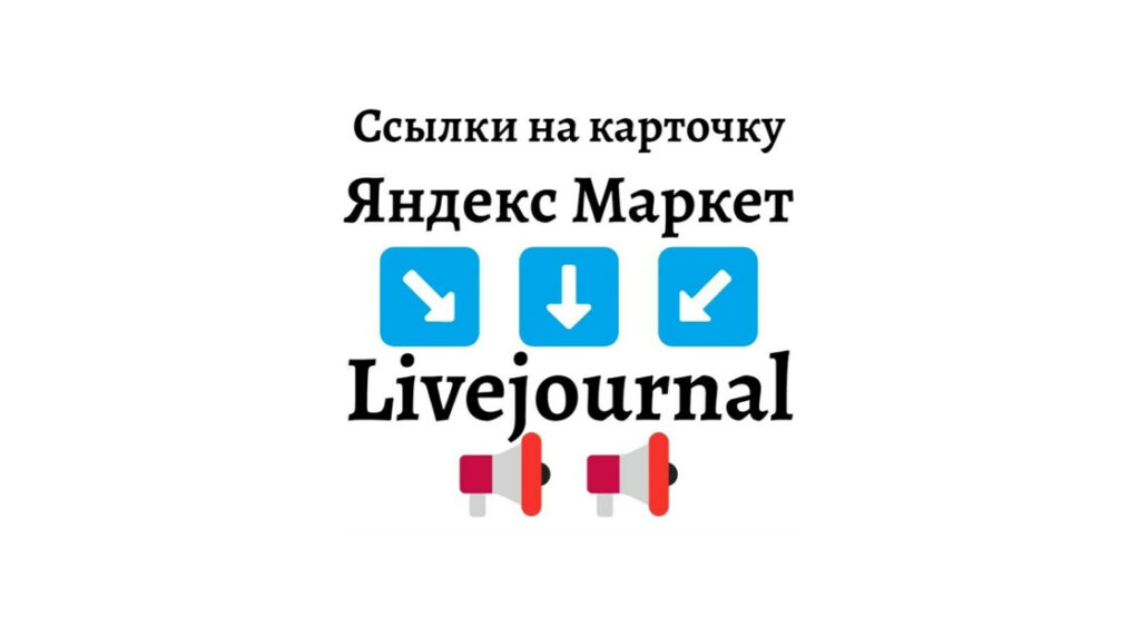 Ссылки на карточку Яндекс Маркет с Livejournal + текст + картинка