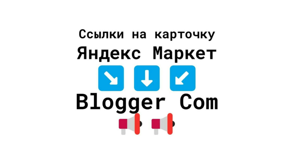 Ссылки на бизнес-карточку Яндекс Маркет с Blogger-Com + текст + картинка