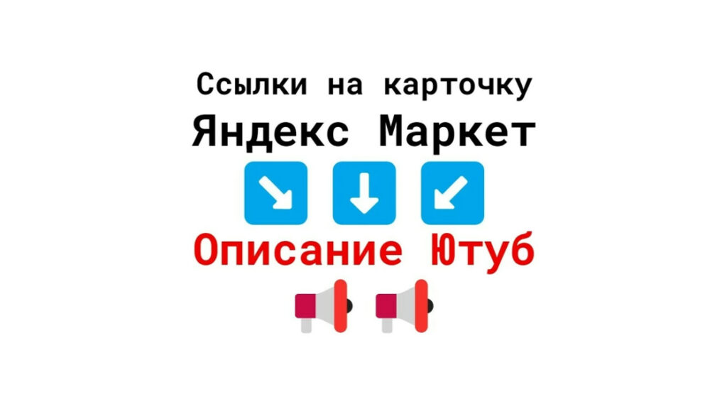 Ссылки c Ютуб-видео на бизнес-карточку Яндекс Маркет + текст + картинка
