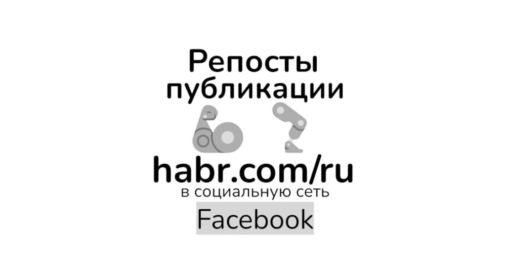 Репосты статьи habr com-ru в Фейсбук для seo промо целевого контента