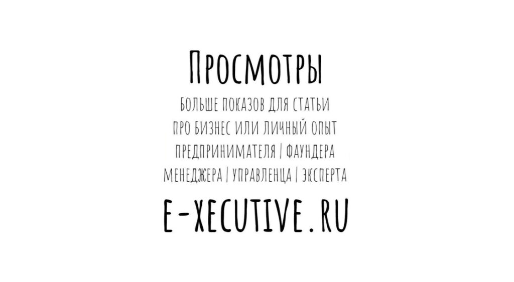 Просмотры e-xecutive.ru - купить больше показов для статьи про бизнес