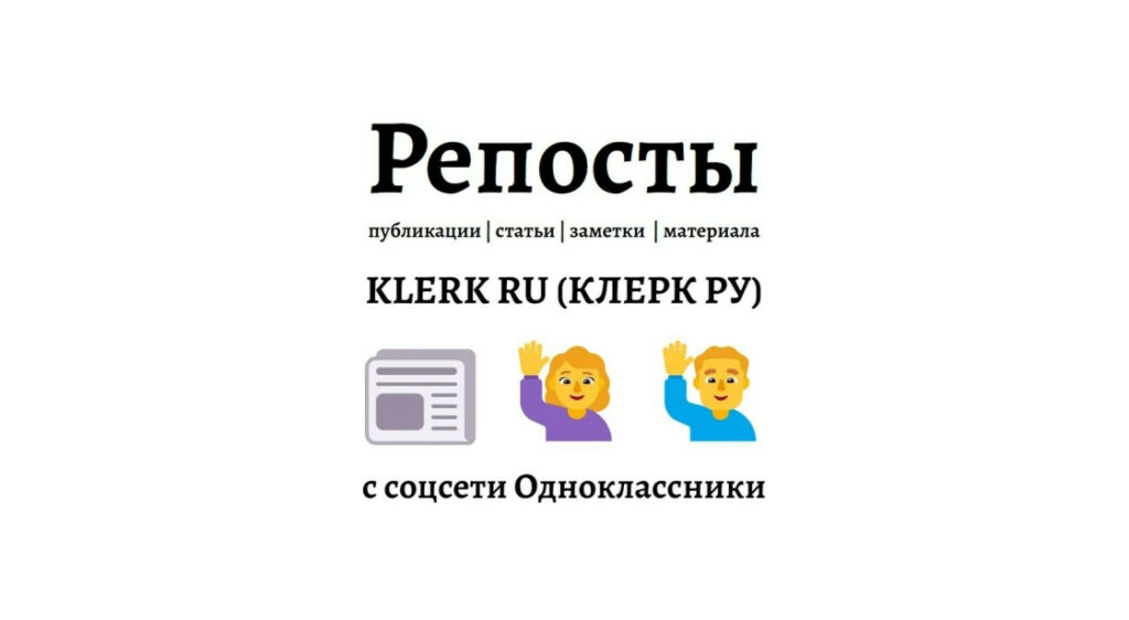 Репосты публикации klerk.ru в Одноклассники - естественное продвижение