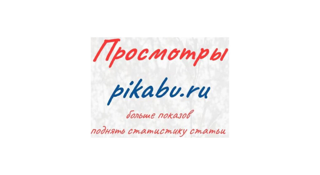 Просмотры pikabu.ru и купить больше показов +поднять статистику статьи