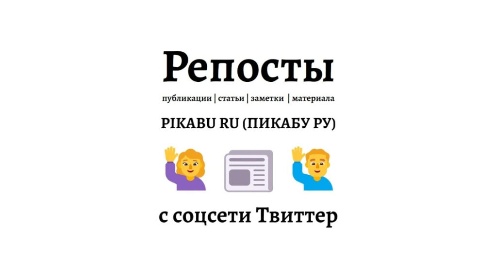 Репосты публикации pikabu.ru в Твиттер - естественное продвижение