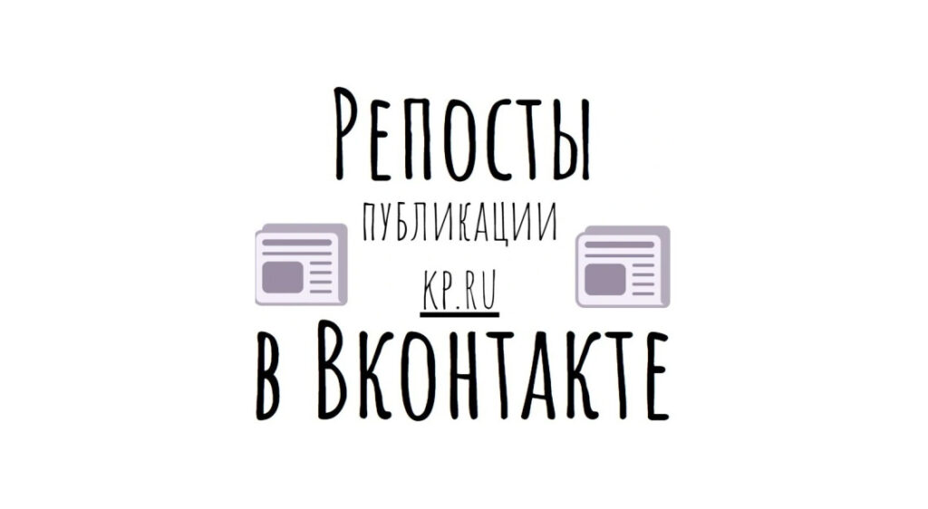 Репосты публикации kp.ru в Вконтакте - естественное промо