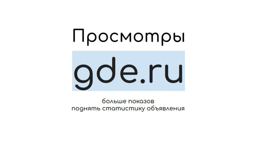 Просмотры gde.ru: купить посещения и поднять статистику объявления